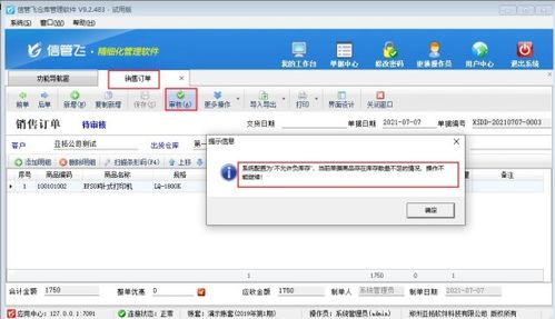 如何設(shè)置銷售訂單商品負(fù)庫存審核限制——以軟件銷售為例