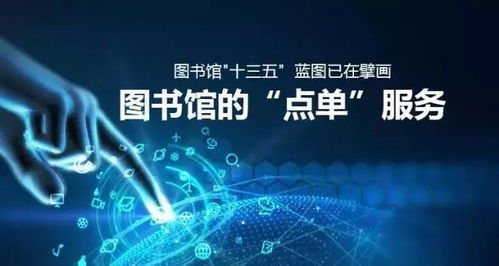 圖書館“十三五”擘畫新藍(lán)圖 從“點單”服務(wù)到數(shù)字文化創(chuàng)意內(nèi)容應(yīng)用服務(wù)的轉(zhuǎn)型與創(chuàng)新