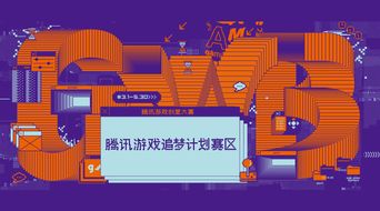 騰訊游戲創(chuàng)意大賽“追夢計劃”賽區(qū)啟動，數(shù)字文化創(chuàng)意內(nèi)容應(yīng)用服務(wù)迎新機(jī)遇