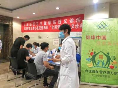 北京大學濱海醫院營養科舉辦“合理膳食，營養惠萬家”義診活動，提供專業營養健康咨詢服務
